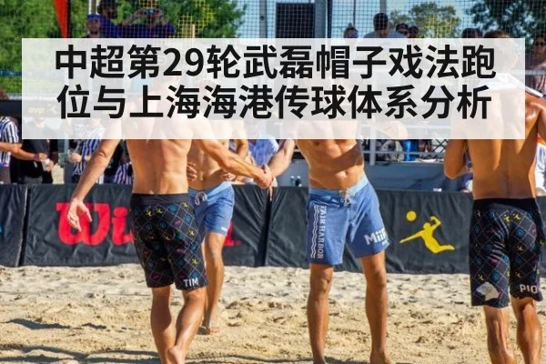 中超第29轮武磊帽子戏法跑位与上海海港传球体系分析