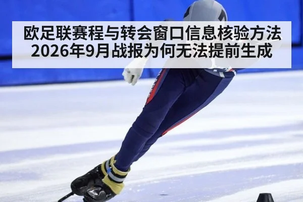 欧足联赛程与转会窗口信息核验方法 2026年9月战报为何无法提前生成
