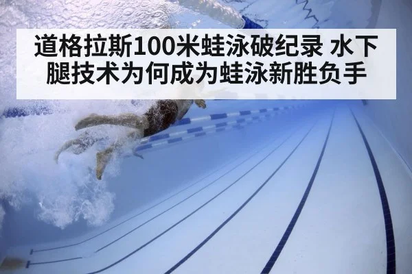 道格拉斯100米蛙泳破纪录 水下腿技术为何成为蛙泳新胜负手